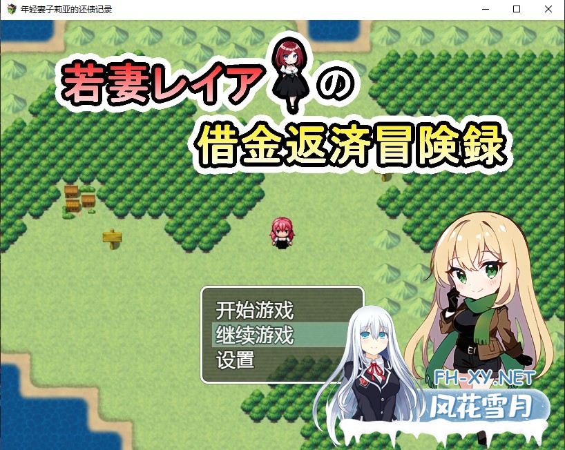 [日系RPG汉化] 年轻妻子莉亚的还债记录 若妻レイアの借金返済冒険録 PC+安卓汉化版付礼包码 [1G]