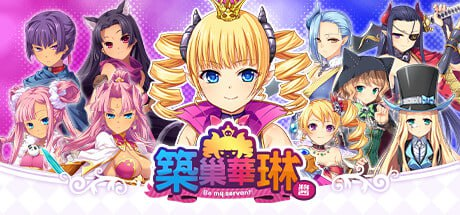 [SLG] STEAM官方繁体中文 筑巢华琳酱 v1.02 巣作りカリンちゃん v1.02