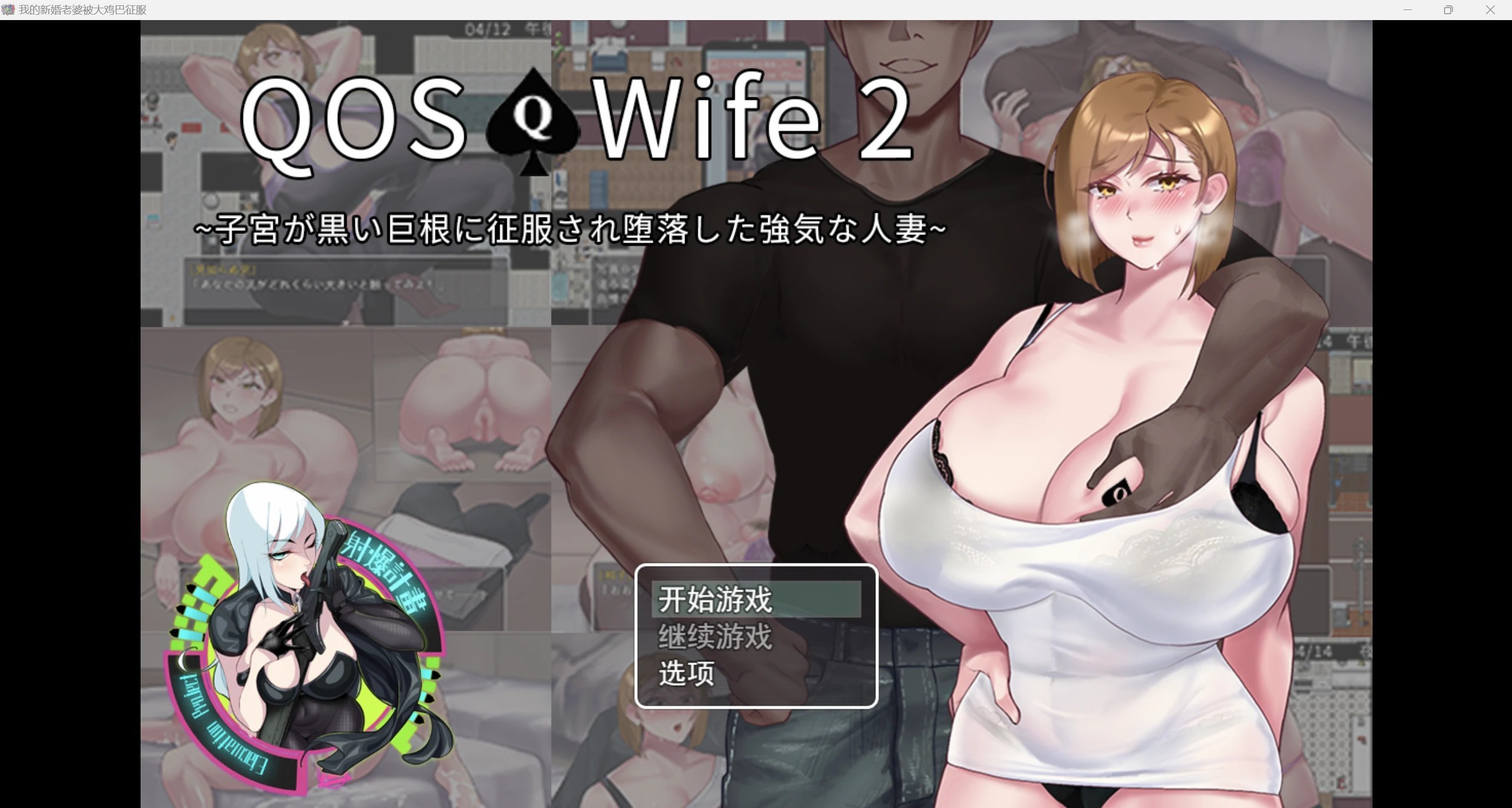 【RPG/汉化】QOS♠Wife2~子宮が黒い巨根に征服され堕落した強気な人妻~ 我的新婚妻子被大鸡巴征服了【PC+安卓/763m】