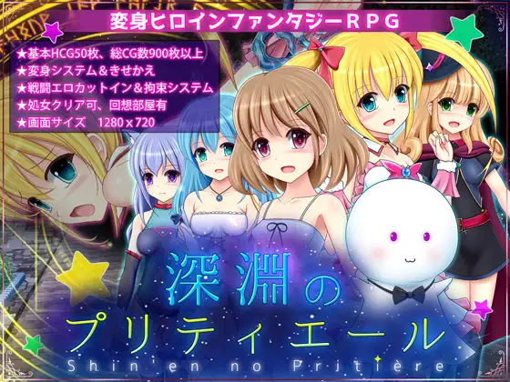 [RPGPC/AI汉化] 深渊的普莉蒂艾尔 深淵のプリティエール Ver1.01 [1G微云OD]