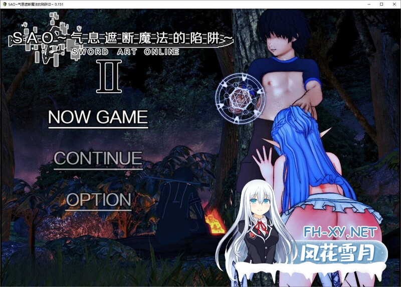 [RPG/NTR/动态]刀剑SAO~气息遮断魔法陷阱 Ⅱ V0.55C 官方中文步兵版[3.6/UC盘]