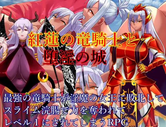 [RPG汉化]红莲的龙骑士与堕淫的城堡 挂载AI汉化版+存档[/1.5G盘]