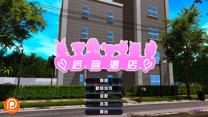 [SLG中文/全动态]后宫酒店 V0.18 官方中文版[/12.4G盘]