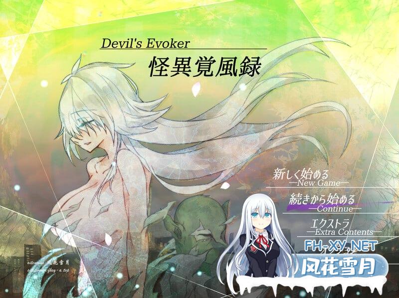 [RPG/PC]怪诞觉风录 -恶魔召唤者- 怪異覚風録 -Devil’s Evoker- v1.01 AI汉化版+存档[700M/UC/夸克]]