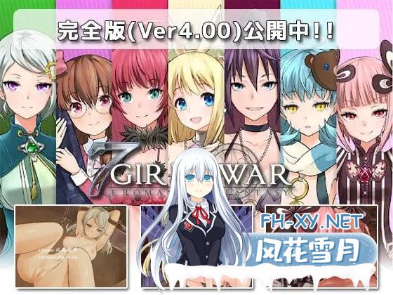 [RPG/PC]7 Girls War：女英雄们的堕落 7GirlsWar ～高貴だったあの娘を落として堕とすRPG～ v1.00 Steam官方中文版+攻略[1500M/UC/夸克]