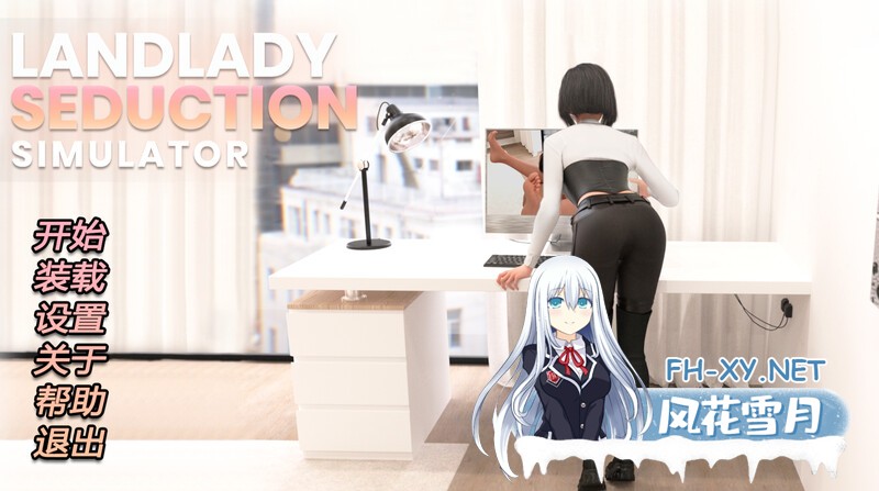 [互动SLG动态/PC] 女房东诱惑模拟器[Landlady Seduction Simulator]STEAM官中 [900M]