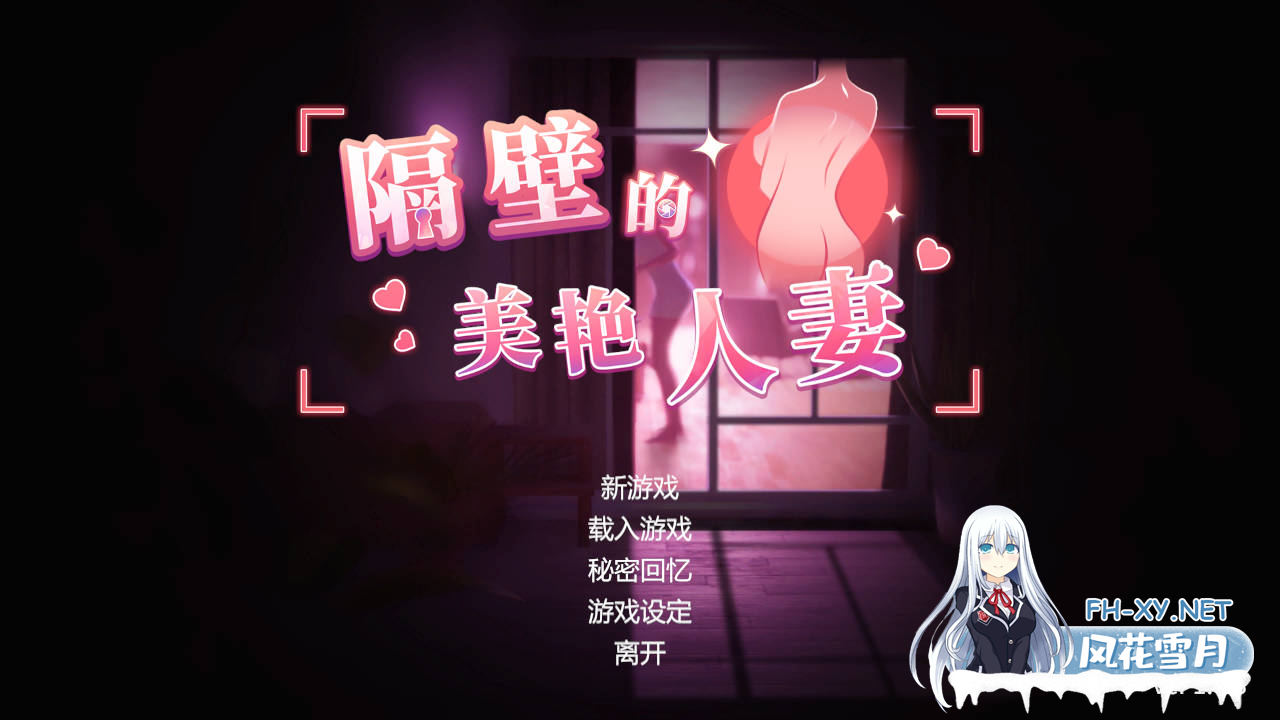 [SLG/中文/动态]隔壁的美艳人妻V1.0.8 官方中文版+存档[夸克/9.6G/UC]