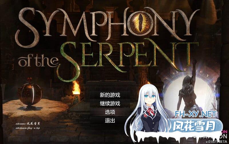 [RPG/PC/安卓]蛇之交响曲   Symphony of the Serpent v08111 AI汉化版[2G/UC/夸克]