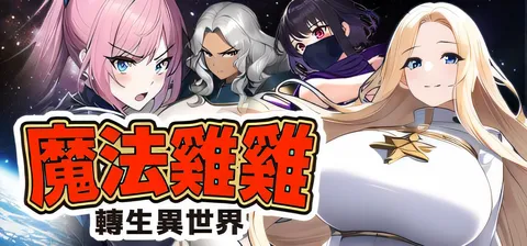 魔法鸡鸡转生异世界 官方中文步兵版 [新作/338.7M]