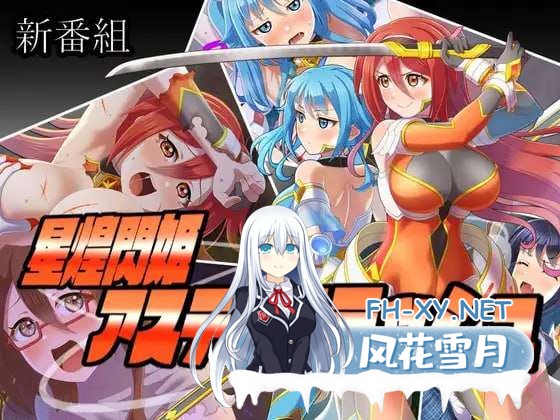 [RPG/汉化]星煌闪姫·阿斯特尔斩击 挂载AI汉化版+存档[夸克/1.3G/UC]