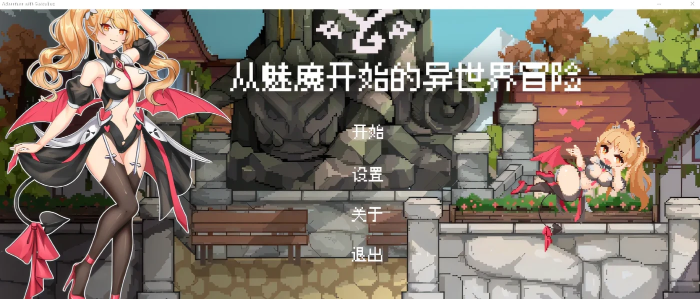 从魅魔开始的异世界冒险 Steam官方中文版 [新作/475.2M]